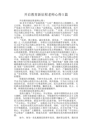 开启教育新征程教师心得5篇