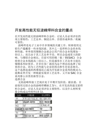 开发高性能无铅波峰焊料合金的重点