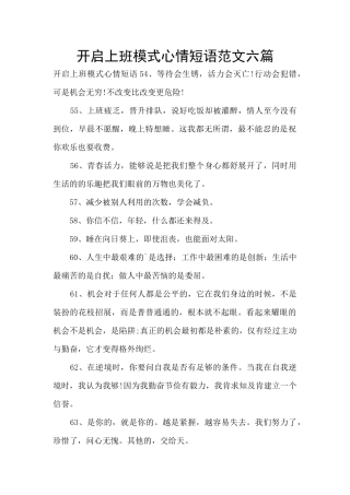开启上班模式心情短语范文六篇