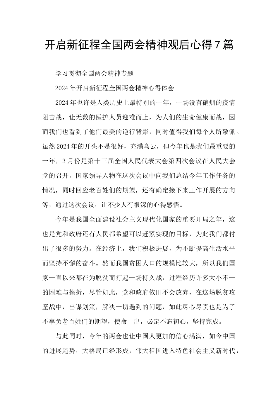开启新征程全国两会精神观后心得7篇_第1页