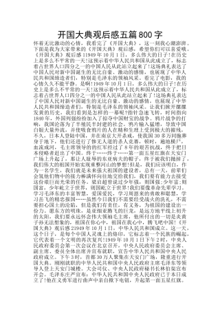 开国大典观后感五篇800字