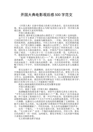 开国大典电影观后感500字范文