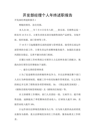 开发部经理个人年终述职报告