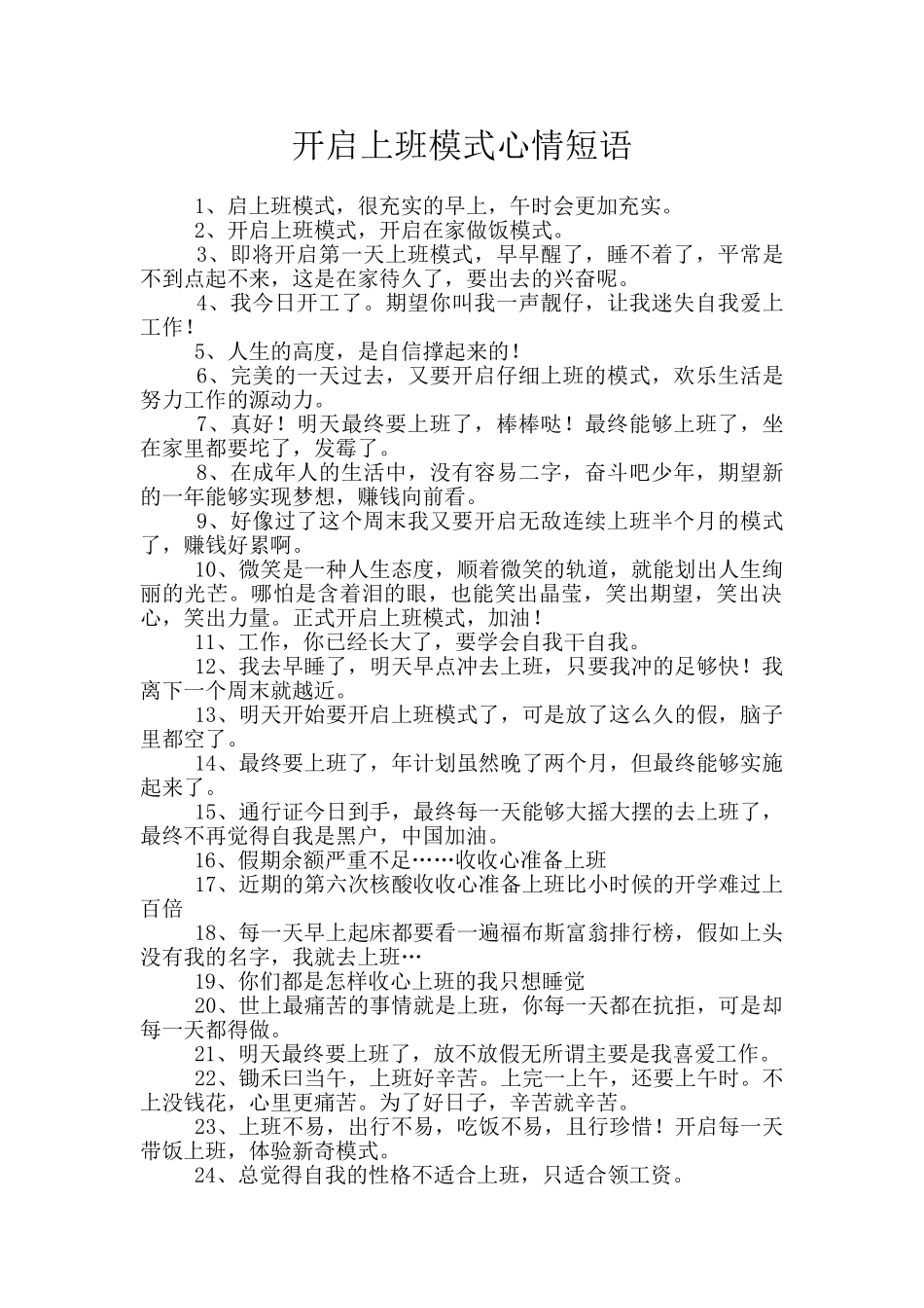 开启上班模式心情短语_第1页