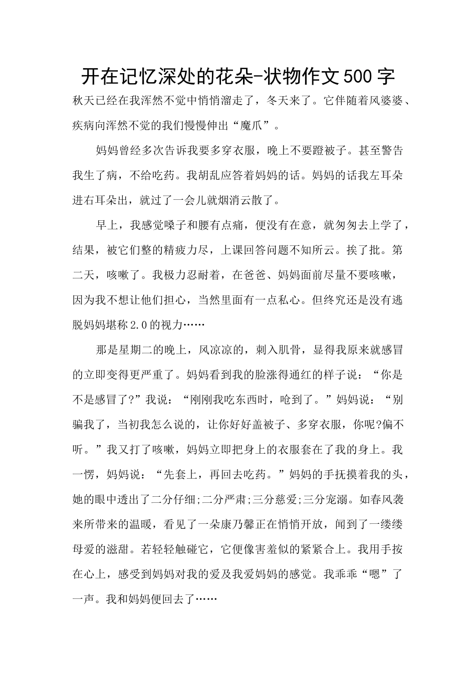 开在记忆深处的花朵-状物作文500字_第1页