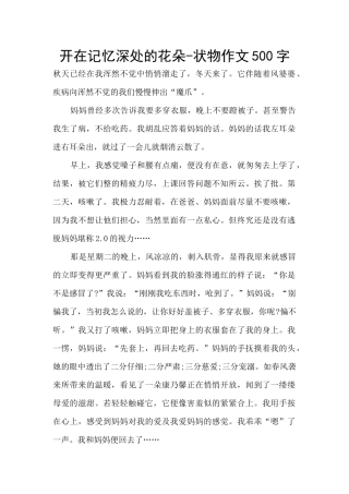 开在记忆深处的花朵-状物作文500字
