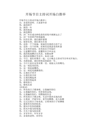 开场节目主持词开场白推荐