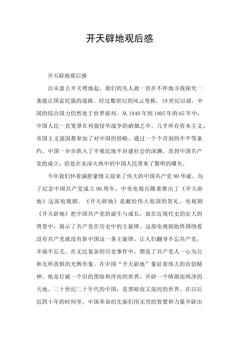 开天辟地观后感_第1页