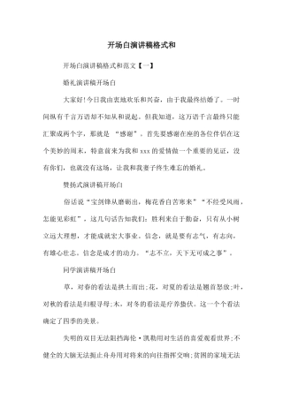 开场白演讲稿格式和