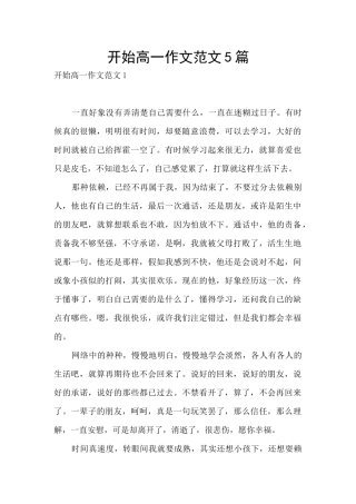 开始高一作文范文5篇