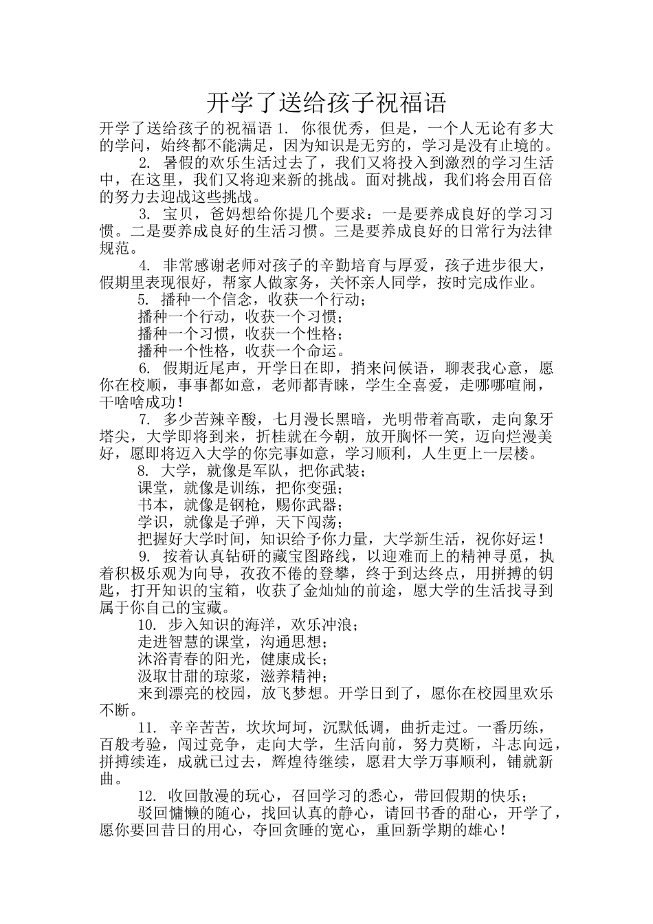 开学了送给孩子祝福语_第1页