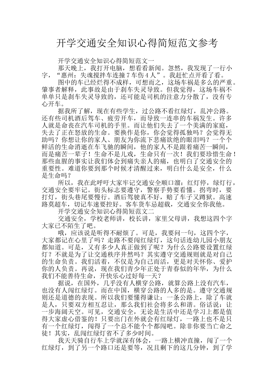 开学交通安全知识心得简短范文参考_第1页