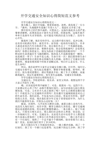 开学交通安全知识心得简短范文参考