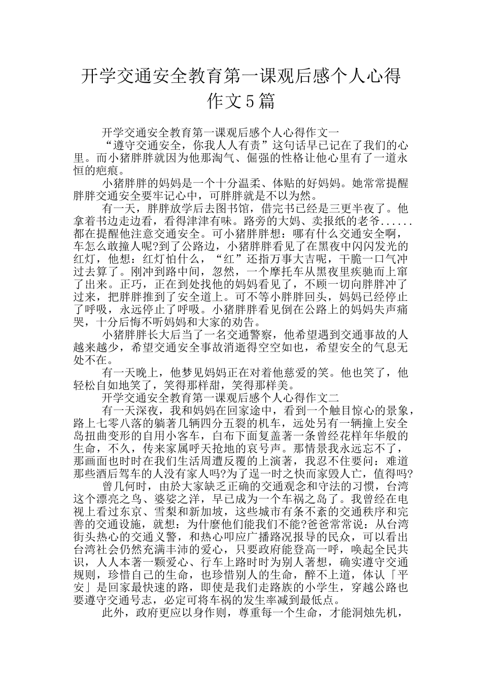开学交通安全教育第一课观后感个人心得作文5篇_第1页