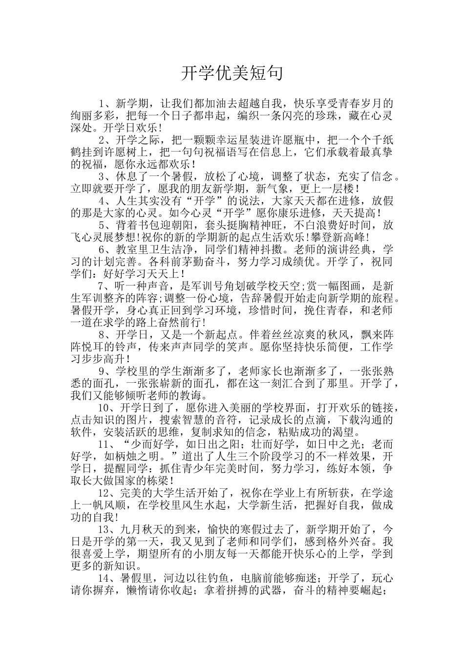 开学优美短句_第1页