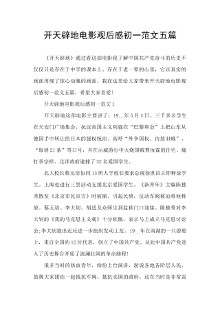 开天辟地电影观后感初一范文五篇