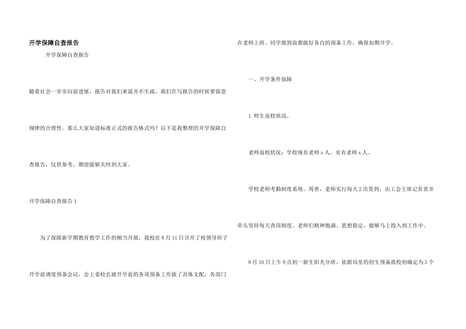 开学保障自查报告_第1页