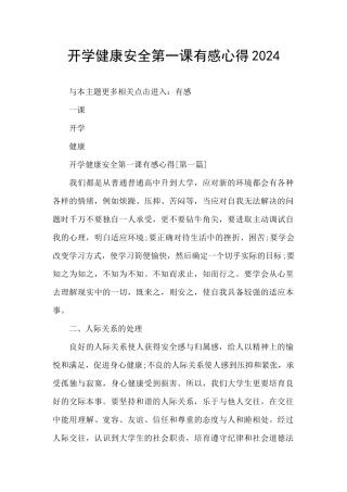 开学健康安全第一课有感心得2024