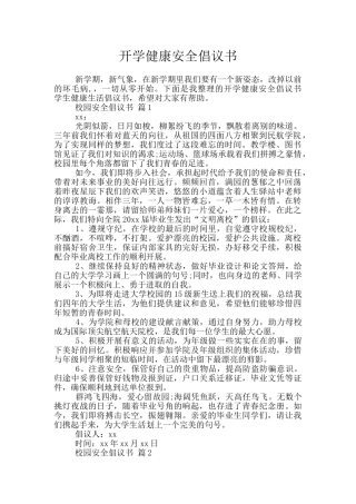 开学健康安全倡议书