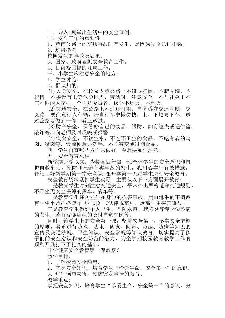 开学健康安全教育第一课教案范文精选3篇_第3页