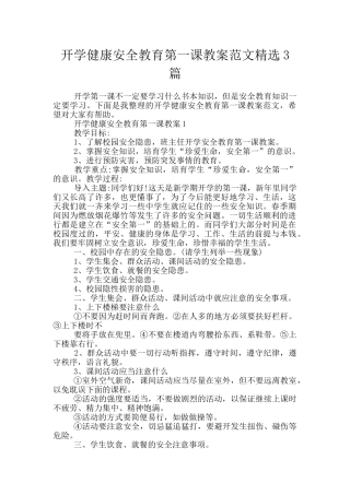 开学健康安全教育第一课教案范文精选3篇