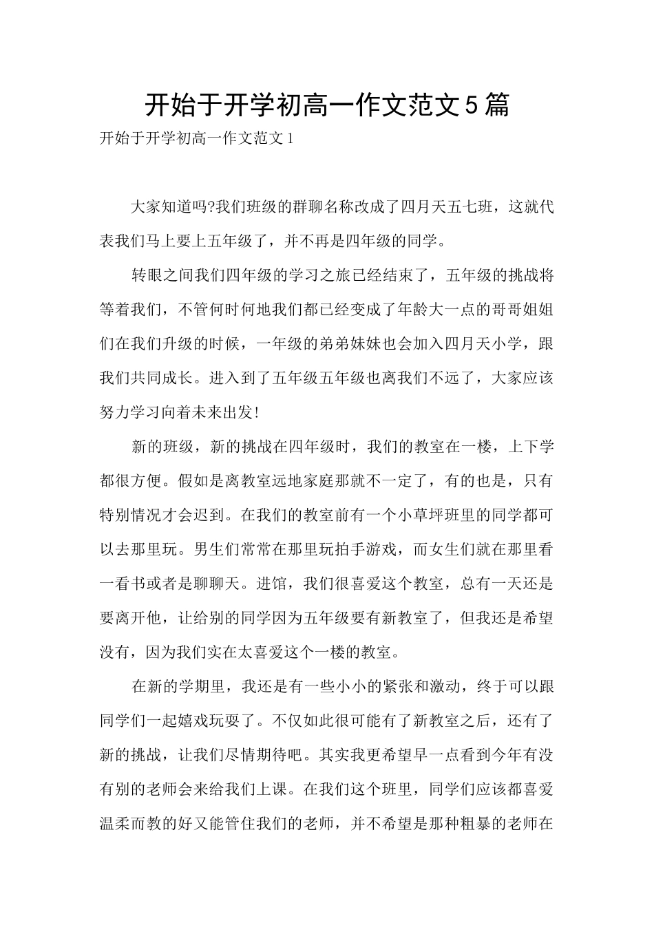 开始于开学初高一作文范文5篇_第1页