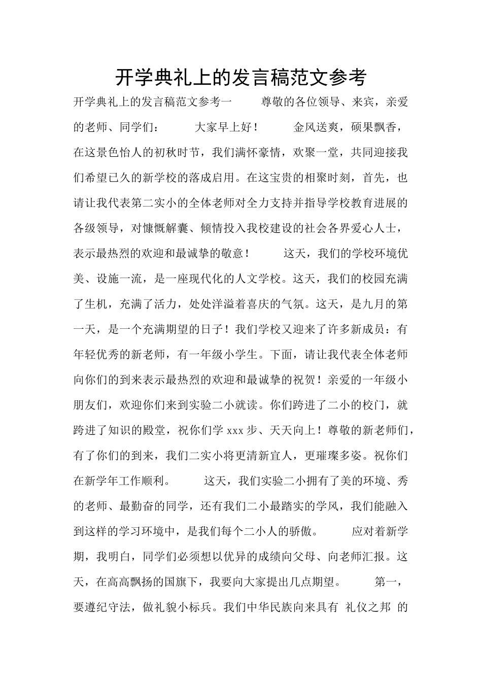 开学典礼上的发言稿范文参考_第1页