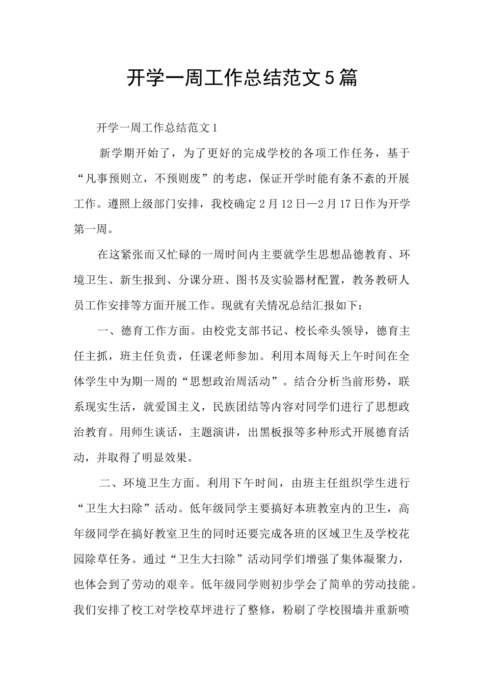 开学一周工作总结范文5篇_第1页