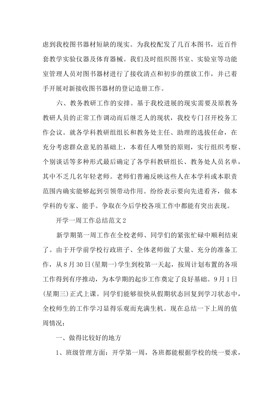 开学一周工作总结范文5篇_第3页