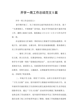 开学一周工作总结范文5篇