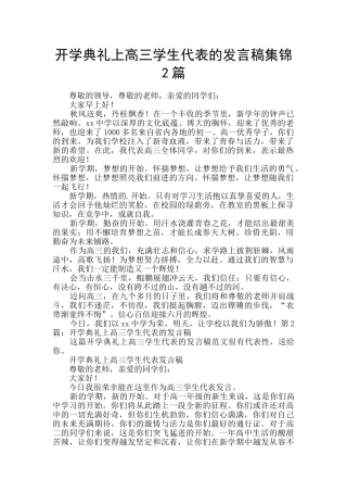 开学典礼上高三学生代表的发言稿集锦2篇