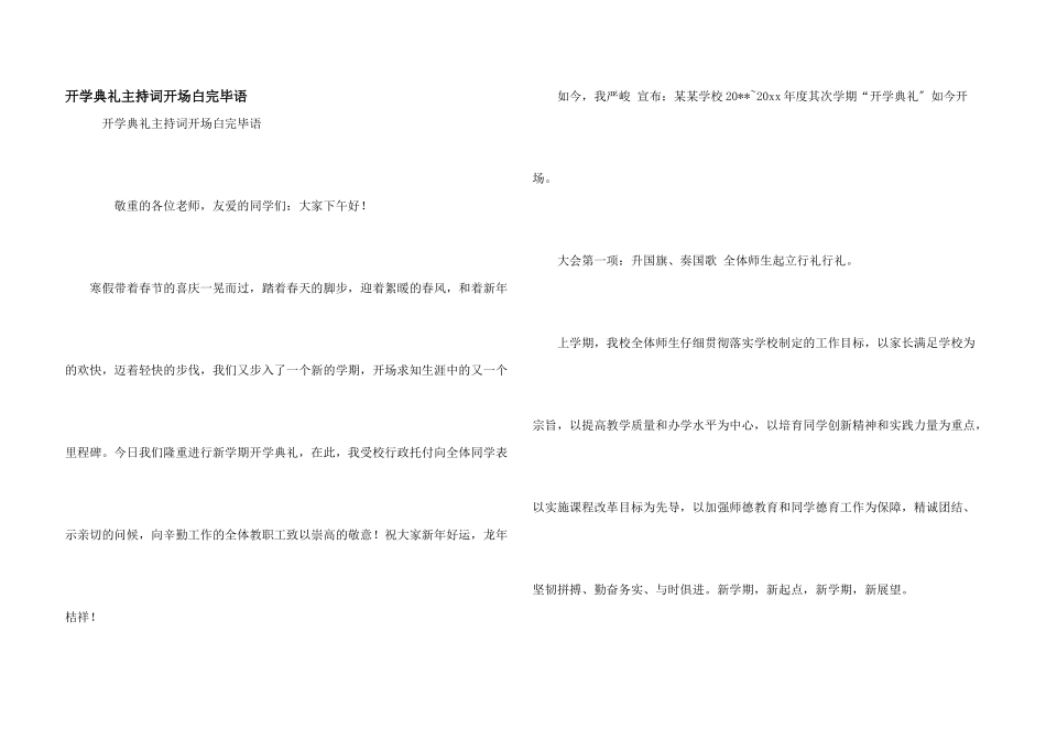 开学典礼主持词开场白结束语_第1页