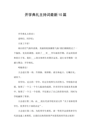 开学典礼主持词最新10篇