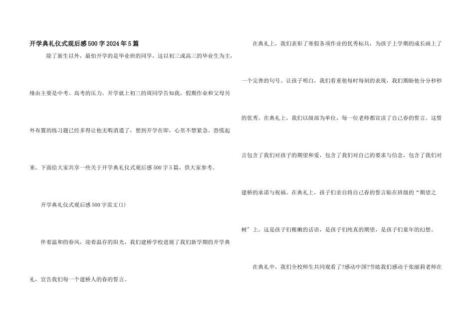 开学典礼仪式观后感500字2024年5篇_第1页