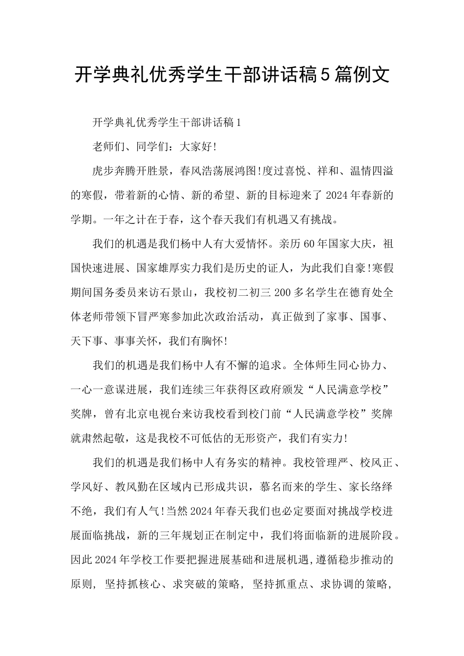 开学典礼优秀学生干部讲话稿5篇例文_第1页