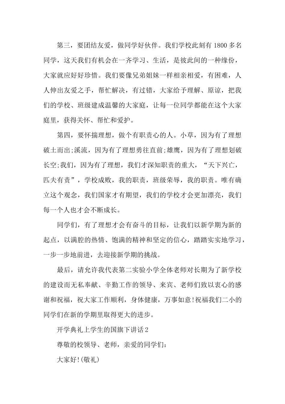 开学典礼上学生的国旗下演讲稿范文5篇_第3页