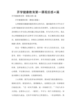开学健康教育第一课观后感4篇