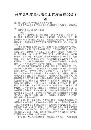 开学典礼学生代表会上的发言稿综合3篇