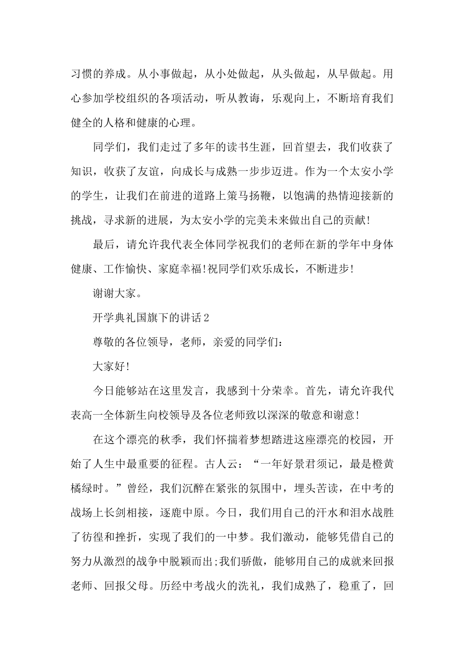 开学典礼国旗下的演讲稿范文5篇_第2页