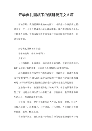 开学典礼国旗下的演讲稿范文5篇