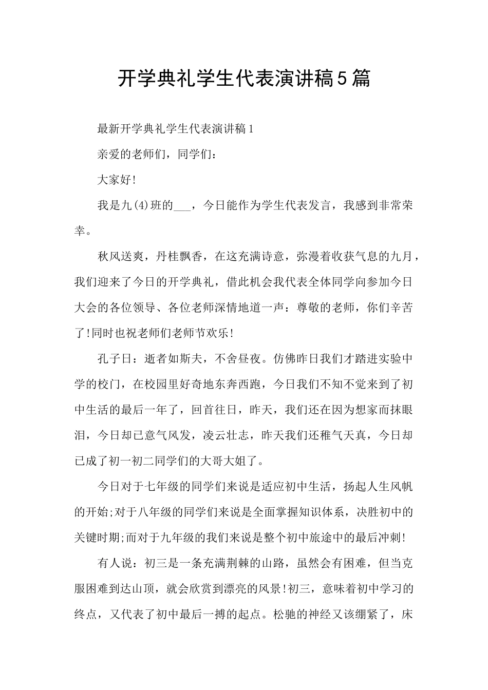 开学典礼学生代表演讲稿5篇_第1页