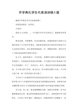 开学典礼学生代表演讲稿5篇