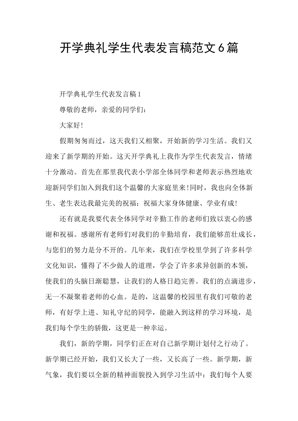 开学典礼学生代表发言稿范文6篇_第1页