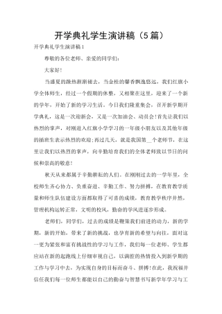 开学典礼学生演讲稿