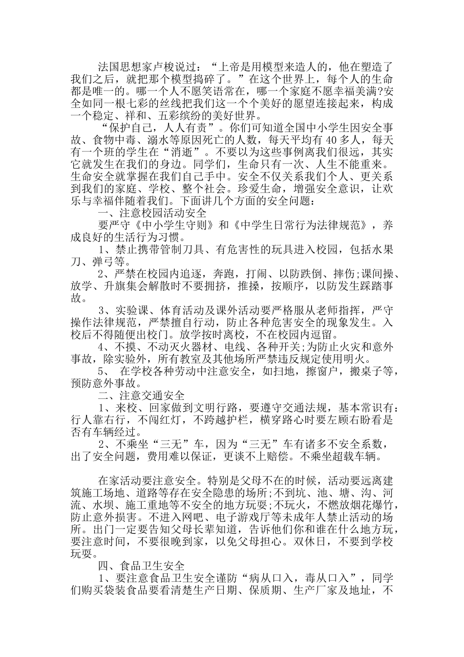 开学典礼安全教育讲话稿_第2页