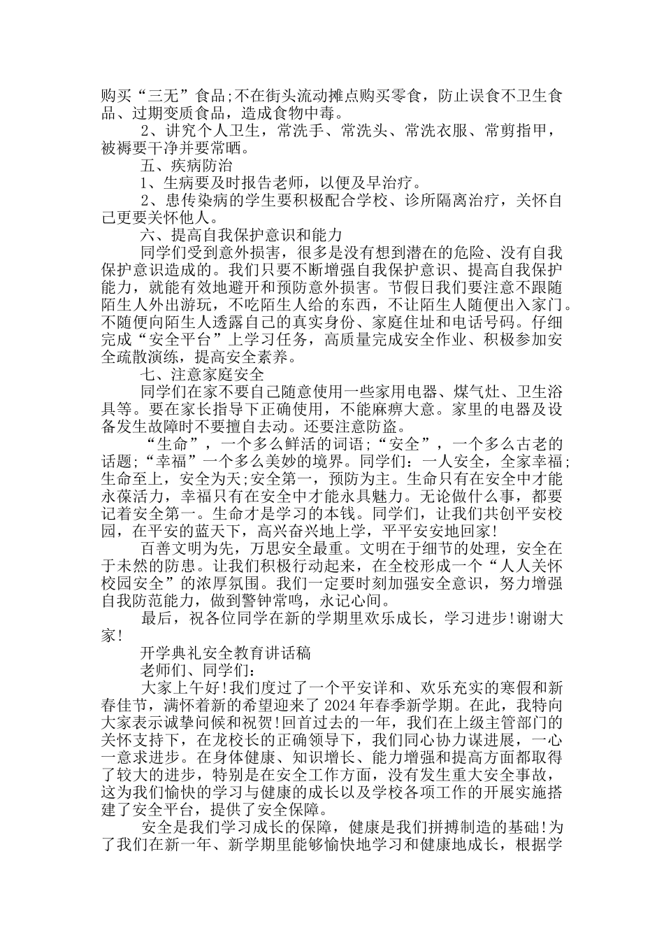 开学典礼安全教育讲话稿_第3页