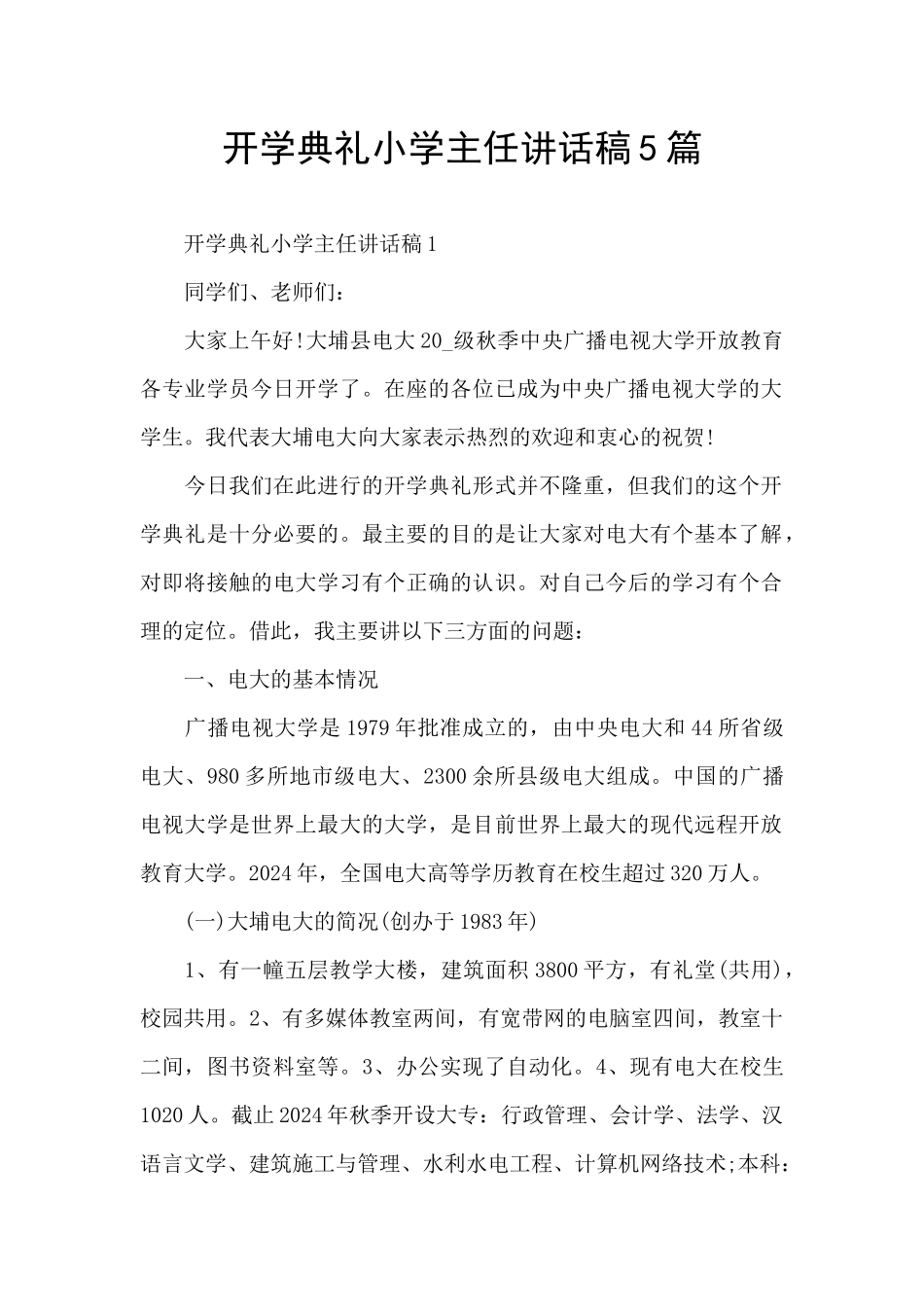 开学典礼小学主任讲话稿5篇_第1页