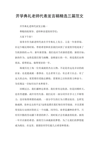开学典礼教师代表发言稿精选三篇范文