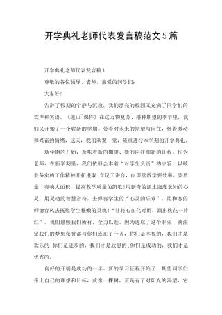 开学典礼教师代表发言稿范文5篇