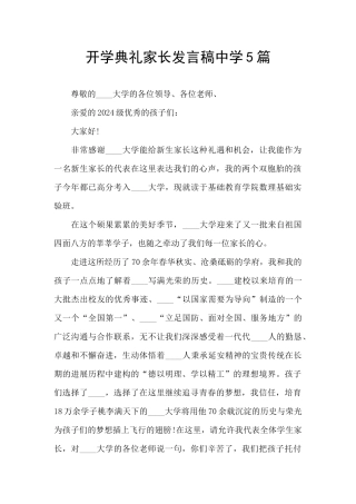 开学典礼家长发言稿中学5篇